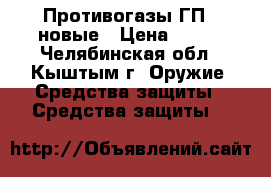 Противогазы ГП-5 новые › Цена ­ 250 - Челябинская обл., Кыштым г. Оружие. Средства защиты » Средства защиты   